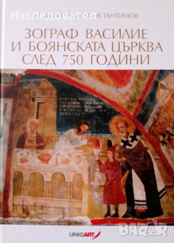 ”Зограф Василие и Боянската църква след 750 години”, автор Казимир Попконстантинов, снимка 1 - Специализирана литература - 34657094