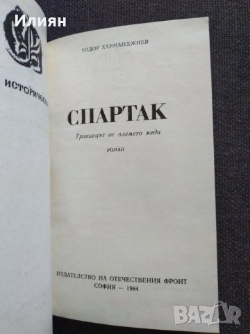 Спартак- Тодор Харманджиев, снимка 2 - Художествена литература - 42524625