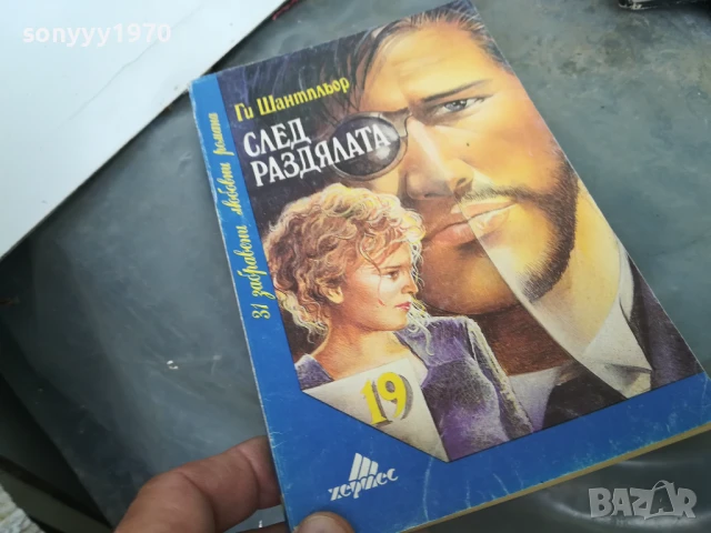 СЛЕД РАЗДЯЛАТА 3005250953