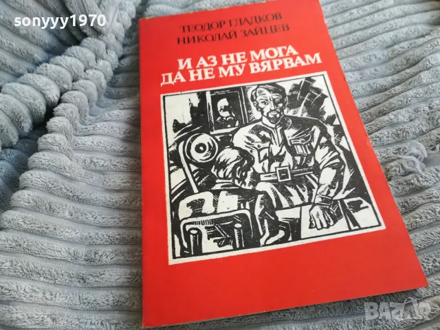 и аз не мога да не му вярвам 0701251657, снимка 4 - Художествена литература - 48589359