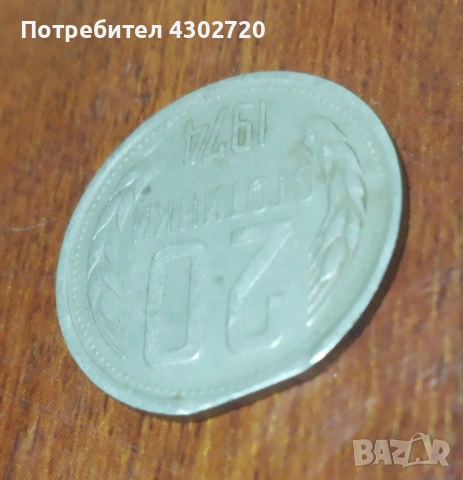 Българска монета 20 стотинки 1974 година с фабричен дефект, снимка 2 - Нумизматика и бонистика - 53403239