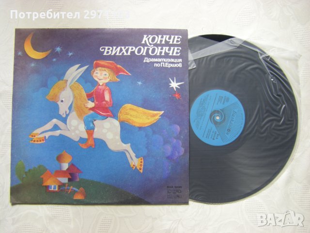 ВАА 10435 - Конче-вихрогонче (Петр Ершов), снимка 2 - Грамофонни плочи - 35980937
