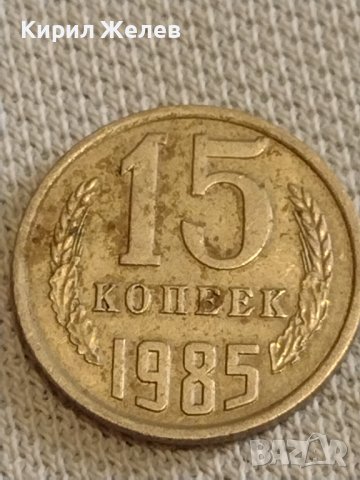 Две монети 3 копейки 1986г. / 15 копейки 1985г. СССР стари редки за КОЛЕКЦИОНЕРИ 39383, снимка 6 - Нумизматика и бонистика - 44237159