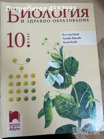 Учебник по биология 10 клас, снимка 1