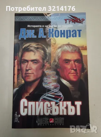 Списъкът - Дж. А. Конрат