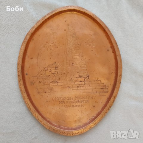 Стар Меден Поднос с Гравюра 1912-1972 Окръжен Комитет на Отбраната , снимка 2 - Антикварни и старинни предмети - 42180150