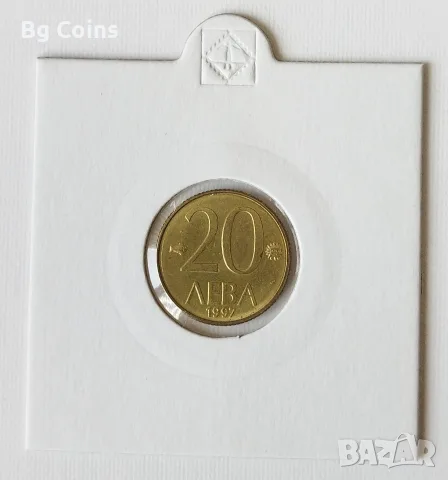 20 лева 1997 Отлична 