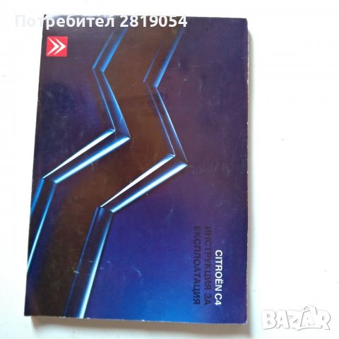 Брошура за експлоатация на citroen c4 цена 15 лв