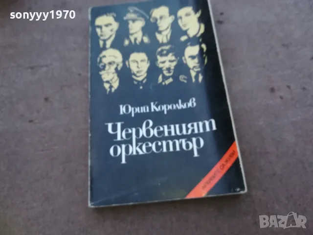 ЧЕРВЕНИЯТ ОРКЕСТЪР 1810241017, снимка 3 - Други - 47627552