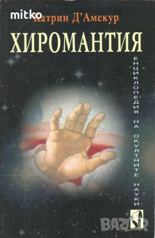 Книги за гадания и окултни науки