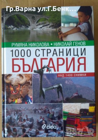 1000 страници България  Румяна Николова