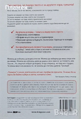 Племена. Бъди лидер! Поведи ни! Сет Годин , снимка 2 - Други - 50723400