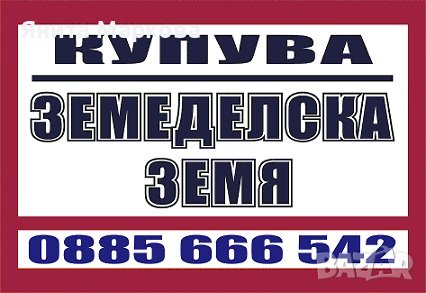 Купувам ЗЕМЕДЕЛСКА ЗЕМЯ в цяла България