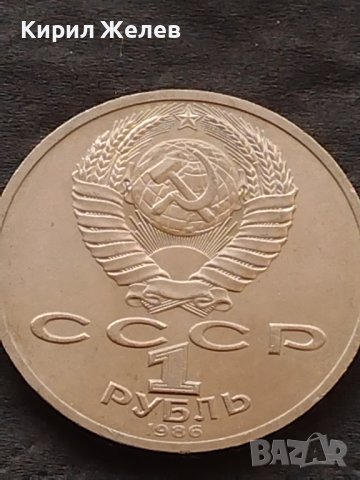 Монета 1 рубла 1986г. Международна година на Мира 31601