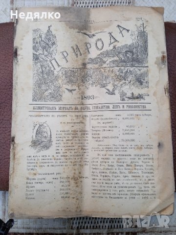 Списание "Природа",Първи брой,1893г., снимка 2 - Антикварни и старинни предмети - 35869889
