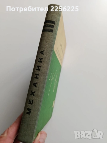 Механика, снимка 10 - Специализирана литература - 53084251