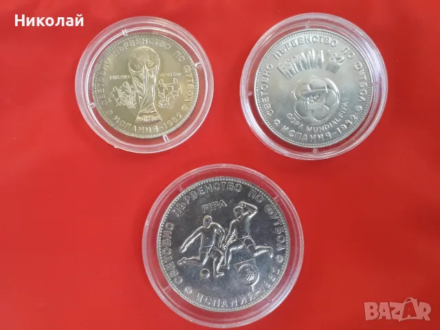 лот от 1, 2 и 5 лева 1980г. посветени на СП по футбол "Испания 82г." + БОНУС, снимка 2 - Нумизматика и бонистика - 52258308