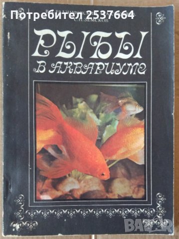 Рибъи в аквариуме    В.А.Радзимовский  