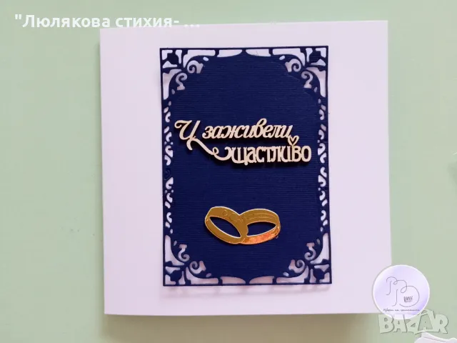 Картичка или картичка-плик за сватба, снимка 2 - Други - 50114799