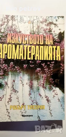 Изкуството на  Аромотерапията   Робърт Тисеран, снимка 2 - Специализирана литература - 48833143