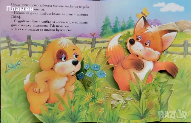 Кученцето Джаф. Панорамна книжка Гордън Волке, Робърт Тун, снимка 4 - Детски книжки - 47619794