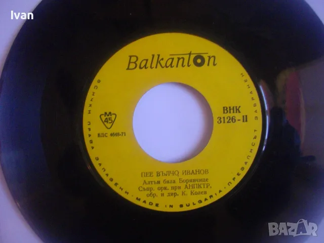 ВНК 3126 ВЪЛЧО ИВАНОВ НАРОДНИ ПЕСНИ НОВА МАЛКА ГРАМОФОННА ПЛОЧА 1974г. БАЛКАНТОН , снимка 7 - Грамофонни плочи - 55954069