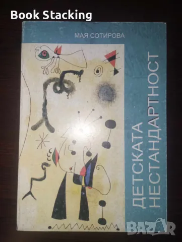 Детската нестандартност - Мая Сотирова
