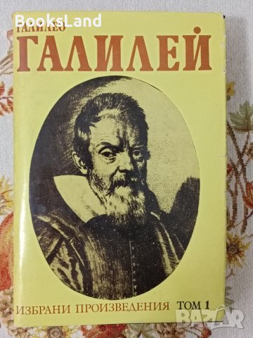 Намалена цена Избрани произведения в два тома Галилео Галилей , снимка 3 - Други - 42619481