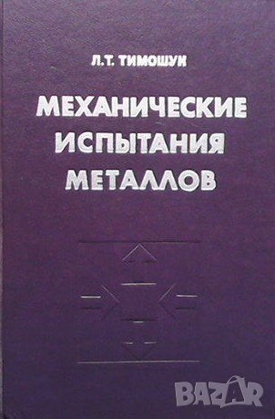 Механические испытания металлов Л. Т. Тимошук, снимка 1 - Специализирана литература - 41098621