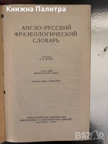 Англо-русский фразеологический словарь А. В. Кунин, снимка 2 - Чуждоезиково обучение, речници - 34320438