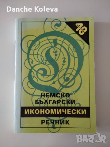 Немско-български икономически речник