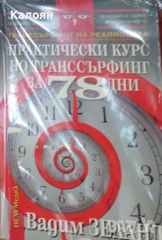 Вадим Зеланд - Транссърфинг на реалността: Практически курс по транссърфинг за 78 дни (2008)