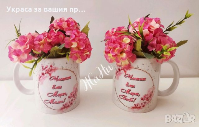 Цветна  чаша подарък за 8ми Март за мама и баба