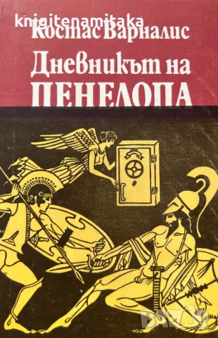 Дневникът на Пенелопа - Костас Варналис, снимка 1