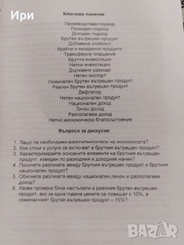 Икономика: Втора част - макроикономика, снимка 6 - Специализирана литература - 41895839