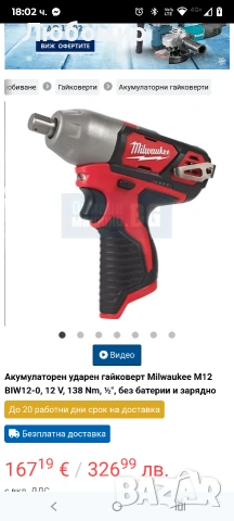 Акумулаторен ударен гайковерт Milwaukee M12 BIW12-0, 12 V, 138 Nm, ½″, без батерии и зарядно, снимка 9 - Други инструменти - 53260555
