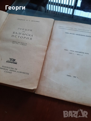 Лекции по българска история, снимка 1 - Специализирана литература - 36350821