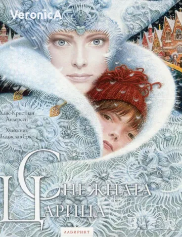 Снежната Царица - Илюстратор Владислав Ерко
