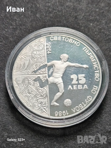 Продавам сребърна монета 25 лева от 1986 година