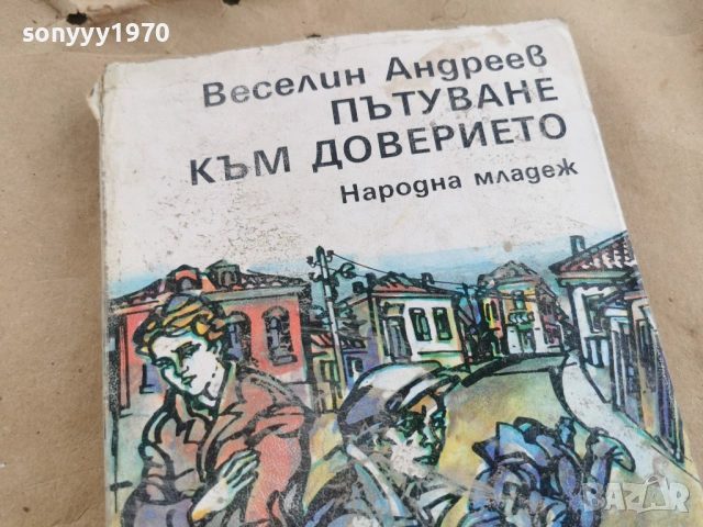 ПЪТУВАНЕ КЪМ ДОВЕРИЕТО 0102261742LCHERY1, снимка 5 - Други - 53306075
