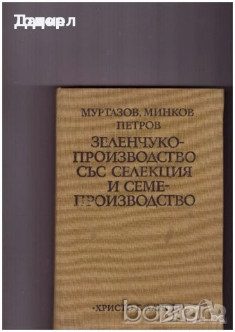 животновъдство генетика фуражно почвознание земеделие ботаника горски култури зърнени храни, снимка 15 - Специализирана литература - 50853471