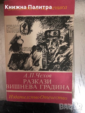 Разкази. Вишнева градина- Антон П. Чехов