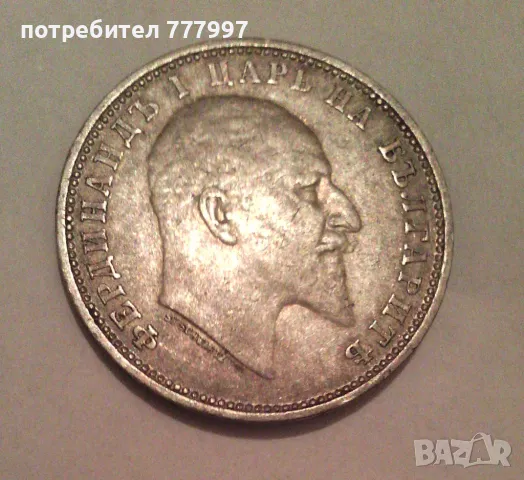 Български царски монети 1910,1925,1930,1940 г, сребърни с лика на Цар Фердинанд I, Фердинандъ I, снимка 6 - Нумизматика и бонистика - 26801574