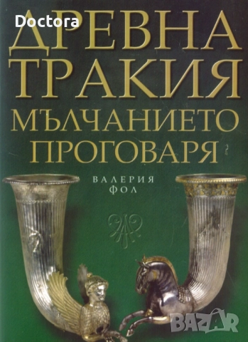 Книги за Траките, снимка 9 - Специализирана литература - 52494631