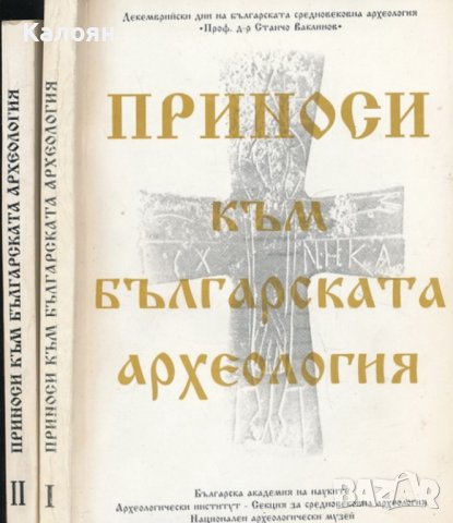 Приноси към българската археология. Том 1-2 (1992-1993)