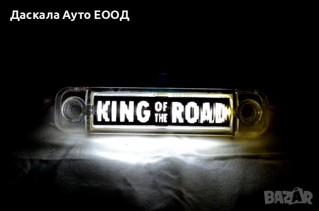 1бр. ЛЕД LED габарити King Of The Road БЯЛ , 12-24V, снимка 3 - Аксесоари и консумативи - 42456262