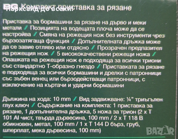 комплект приставка за рязане на Парксайд за винтоверт бормашина , снимка 3 - Винтоверти - 44559233
