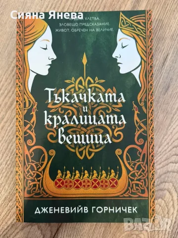 Книги - Непокорните, Едгар Алън По, Тъкачката, До Сантяго, Заклинания за любов и Пътища към сцената , снимка 7 - Художествена литература - 54090990