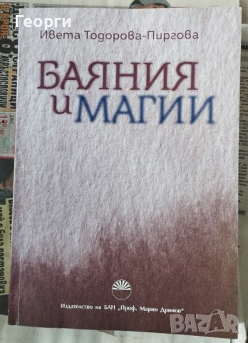 Баяния и магии , снимка 1 - Езотерика - 44789082