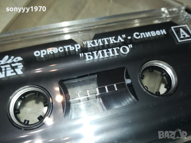 заявена за 8-ми ОРКЕСТЪР КИТКА СЛИВЕН БИНГО-ОРИГИНАЛНА КАСЕТА 3011251055, снимка 6 - Аудио касети - 52590233